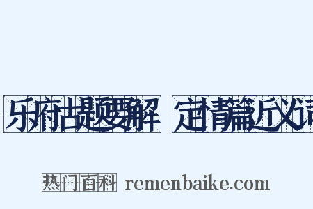 乐府古题要解·定情篇近义词是什么意思的图片